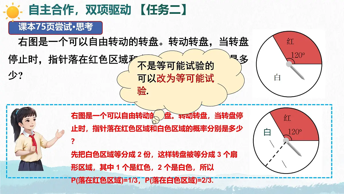 3.3 等可能事件的概率(第3课时) 课件 2024-2025学年北师大版七年级数学下册第7页