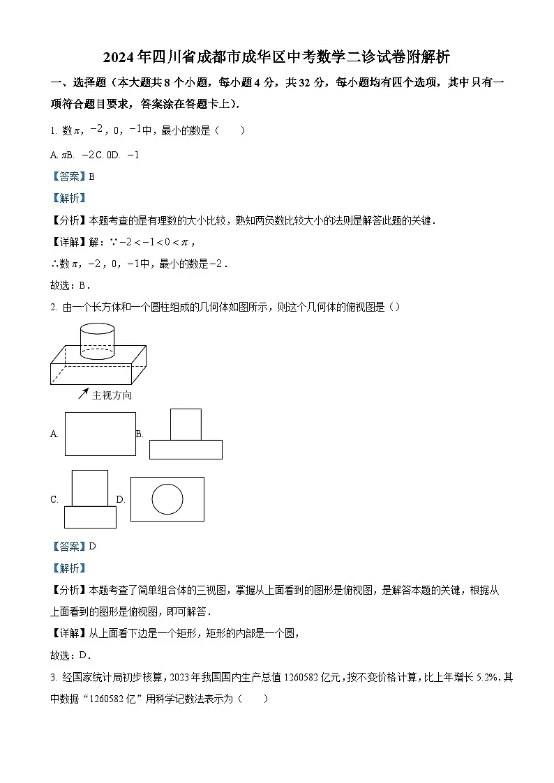 精品解析:2024年四川省成都市成华区中考二诊数学试题(解析版)第1页