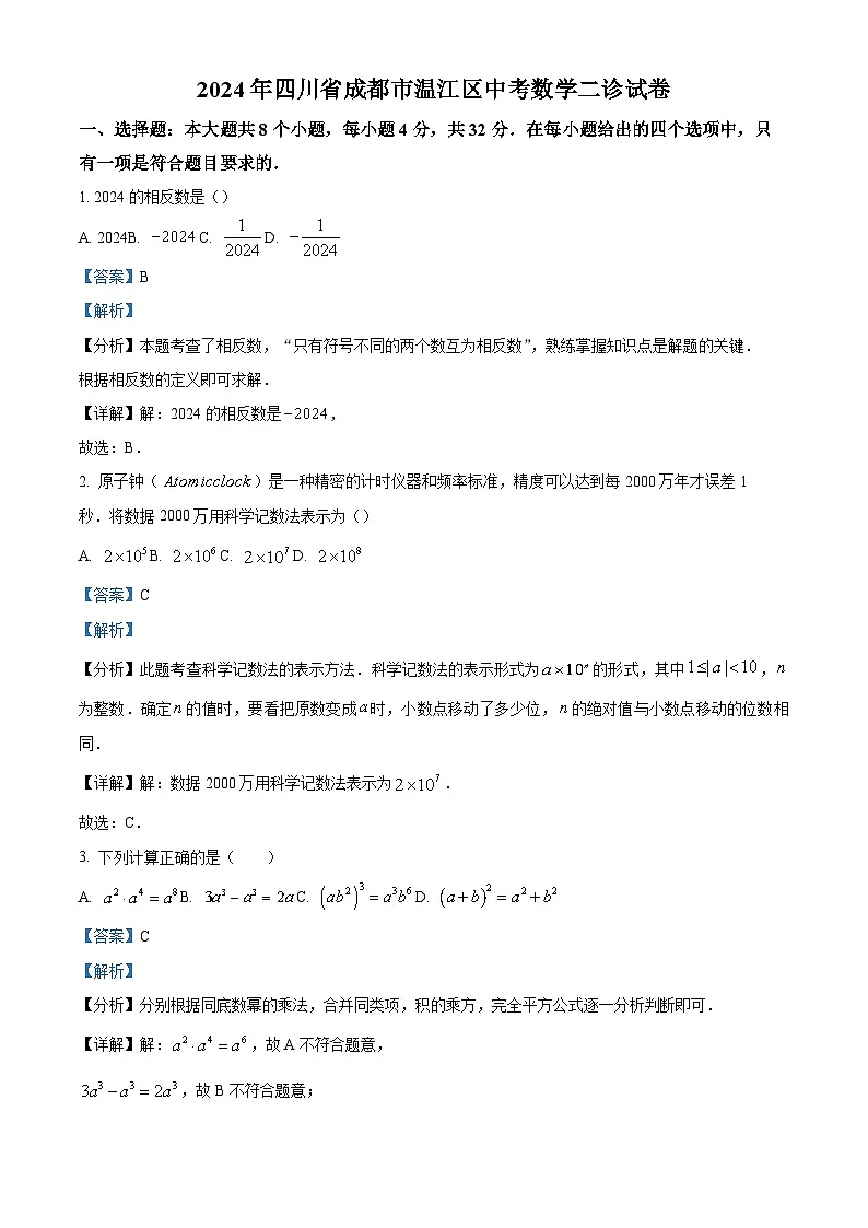 精品解析:2024年四川省成都市温江区中考数学二诊试题(解析版)第1页