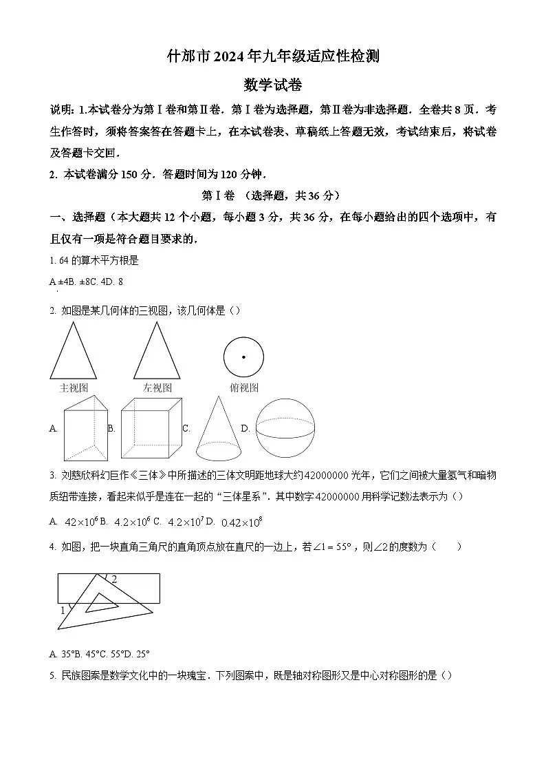 精品解析:2024年四川省德阳市什邡市初中毕业数学中考二诊试题(原卷版)第1页