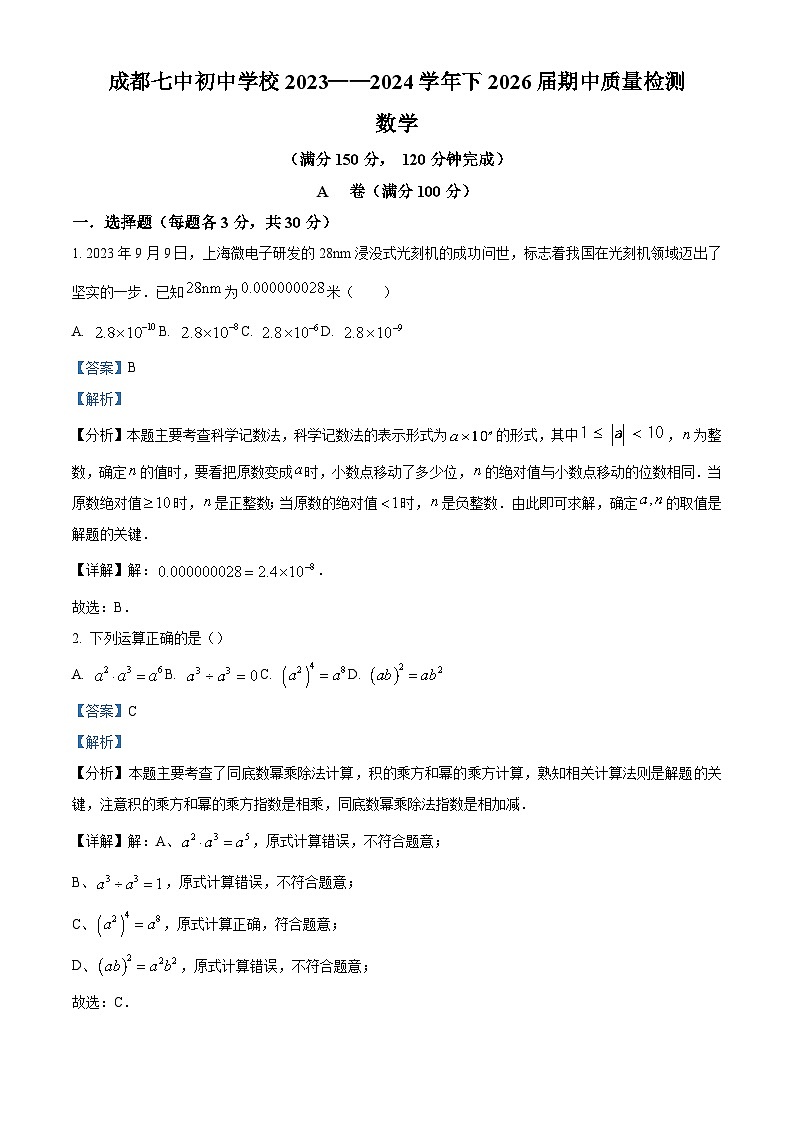 精品解析:四川省成都市成都市第七中学初中学校2023-2024学年七年级下学期期中数学试题(解析版)第1页