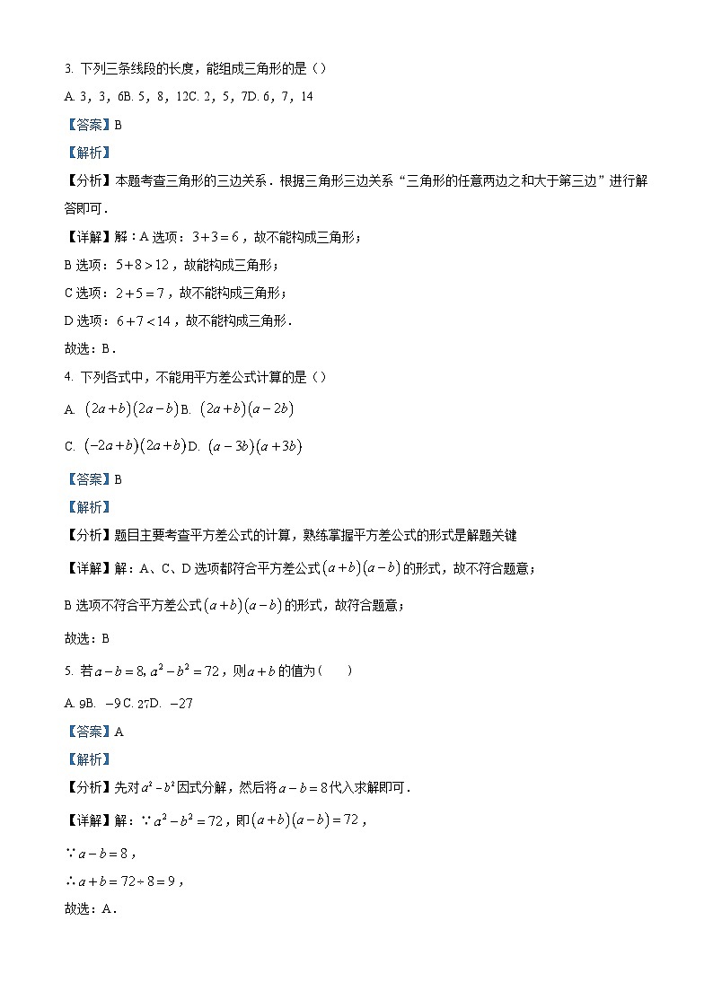 精品解析:四川省成都市成都市第七中学初中学校2023-2024学年七年级下学期期中数学试题(解析版)第2页