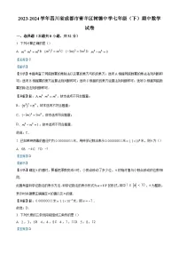 精品解析：四川省成都市青羊区成都市树德中学2023-2024学年七年级下学期期中数学试题（解析版）