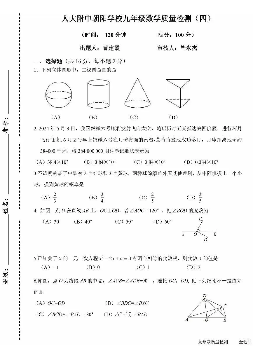 2025北京人大附朝阳学校初三下学期3月月考数学试卷第1页