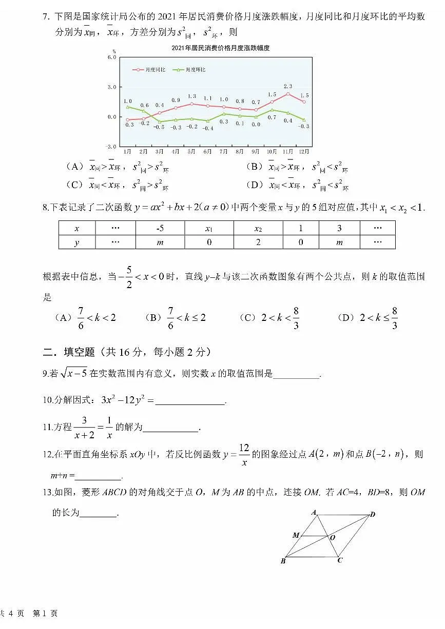 2025北京人大附朝阳学校初三下学期3月月考数学试卷第2页