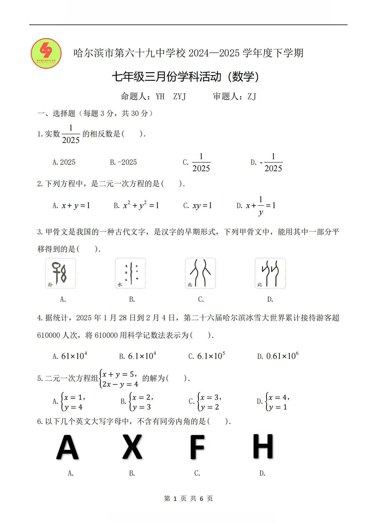 2025年哈尔滨市69中学七年级(下)3月月考数学试题及答案第1页