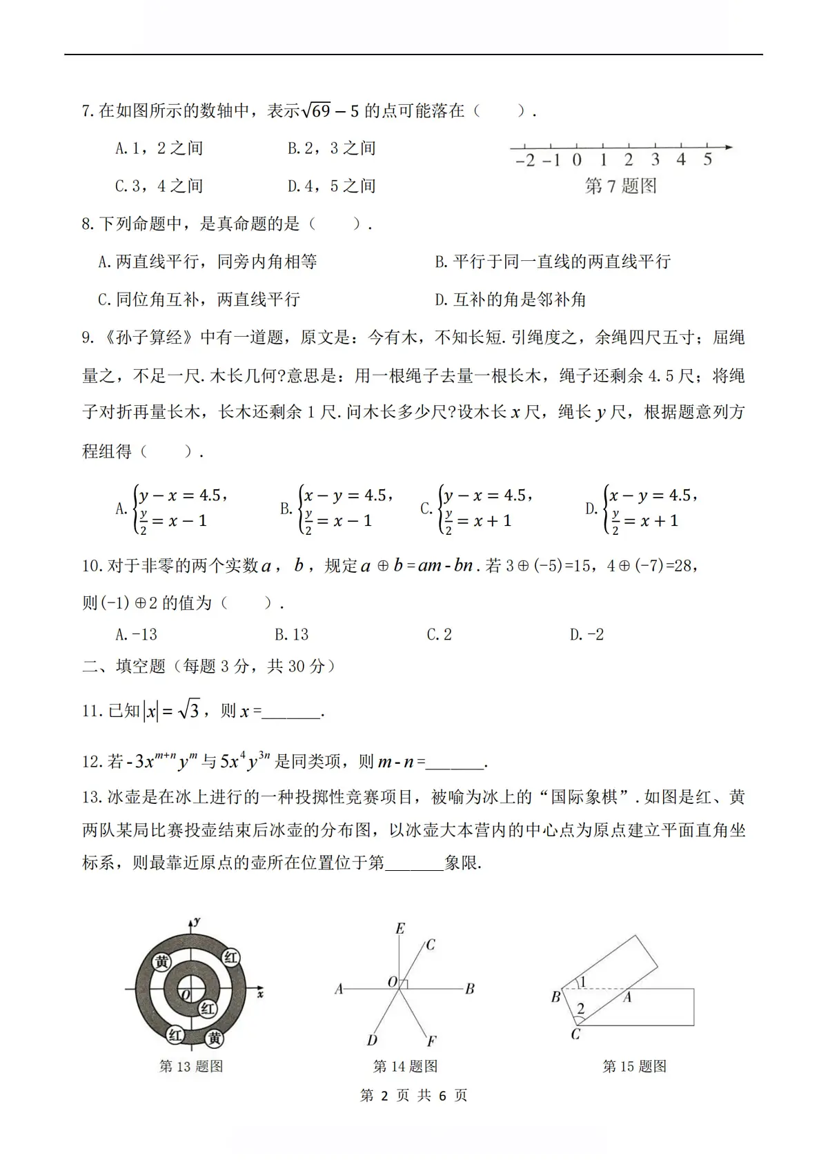 2025年哈尔滨市69中学七年级(下)3月月考数学试题及答案第2页