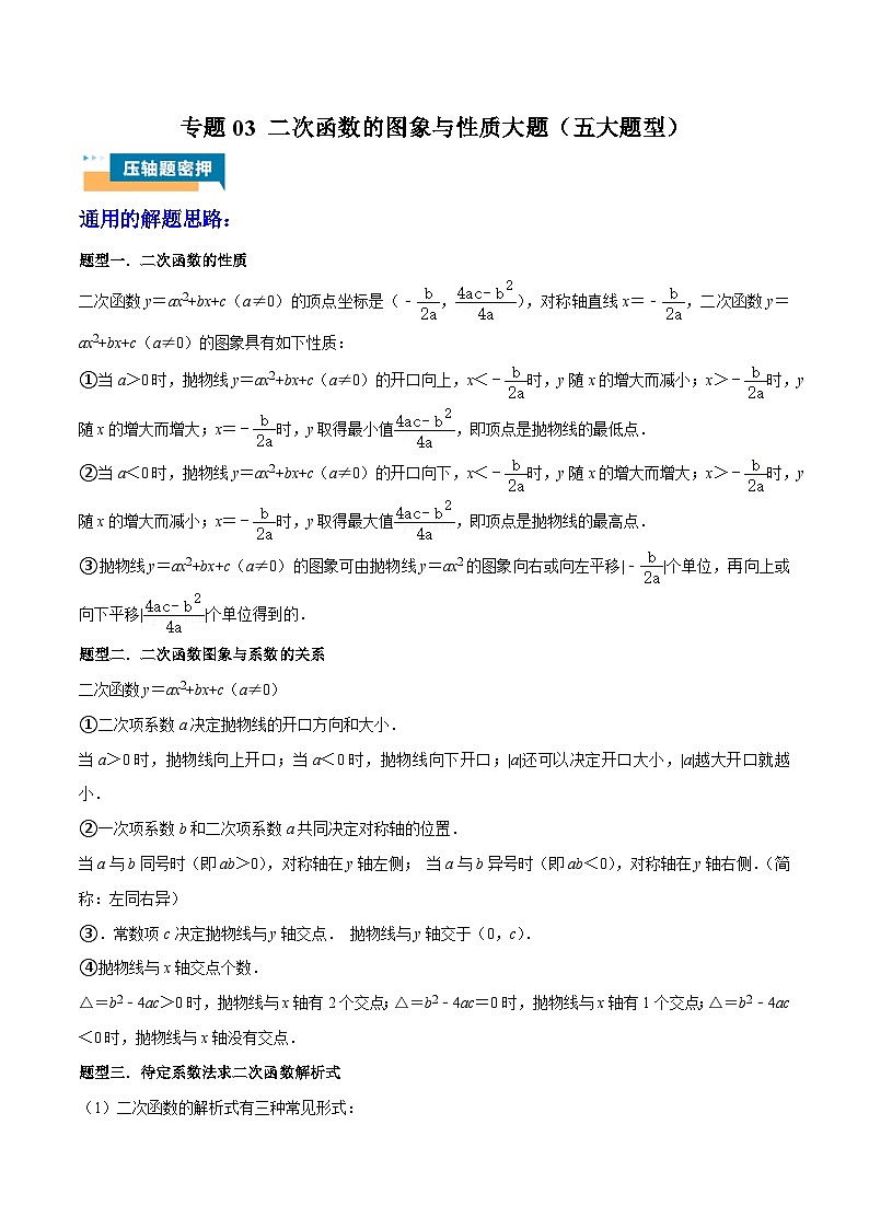 专题03 二次函数的图象与性质大题 (五大题型)教师版-2025年中考数学压轴训练第1页