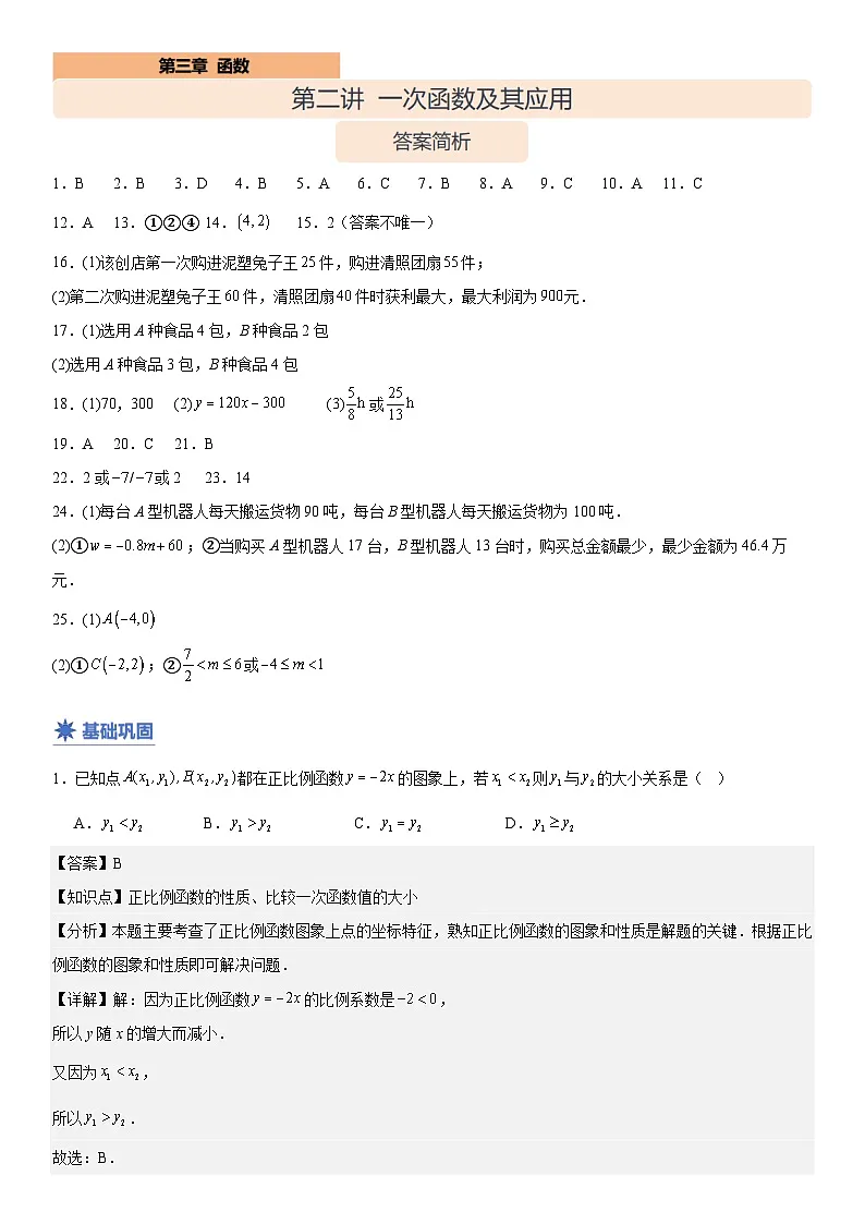 【分层练习】 一次函数及其应用(解析版)第1页