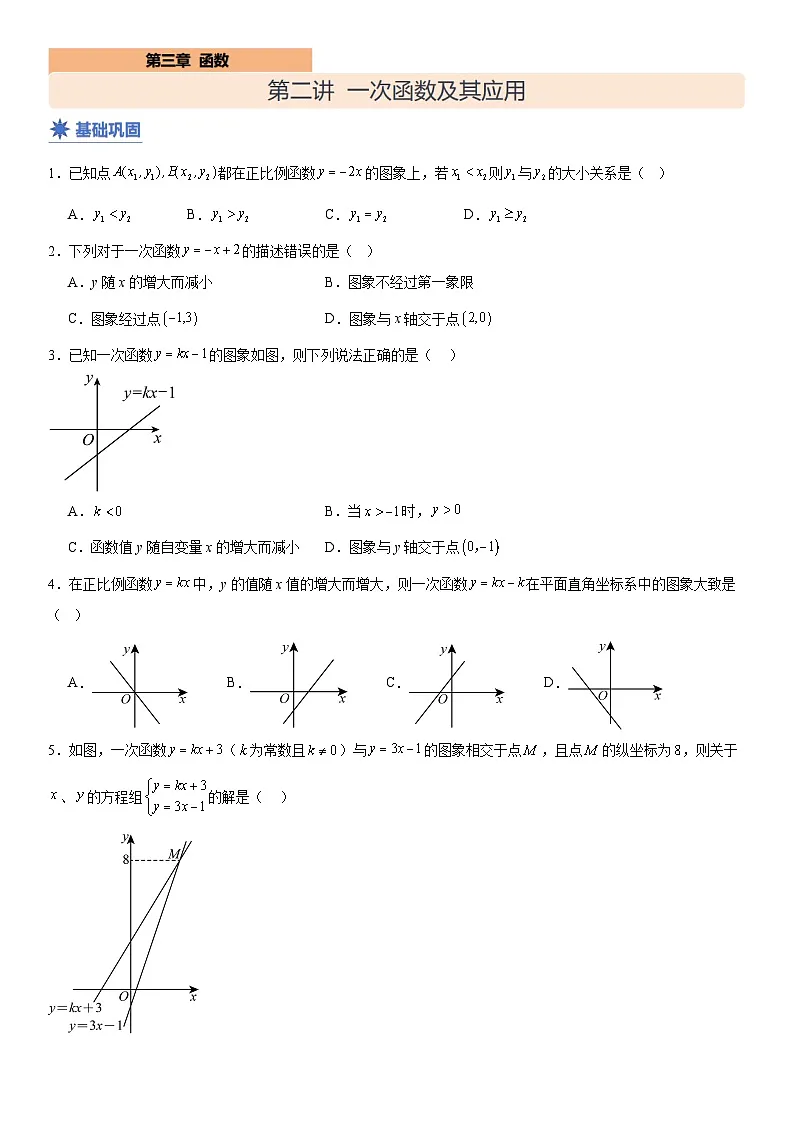 【分层练习】 一次函数及其应用(原卷版)第1页