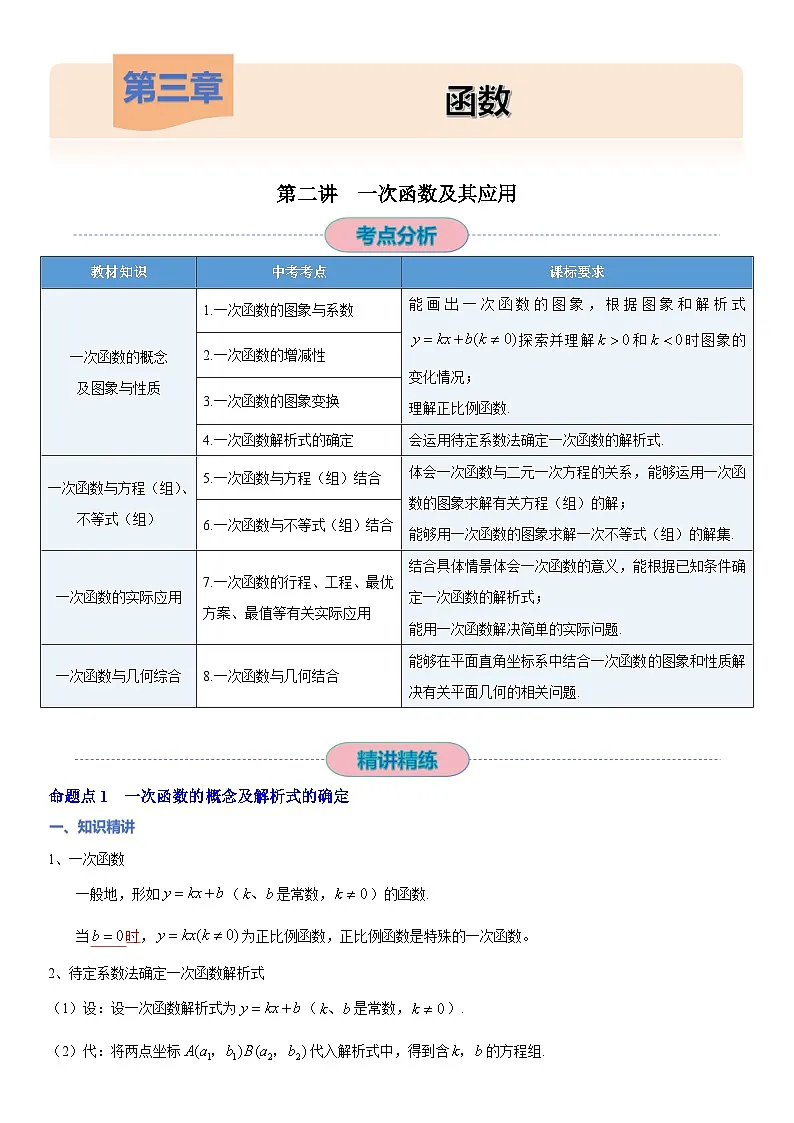【精讲精练】10 第二讲一次函数及其应用(原卷版)第1页