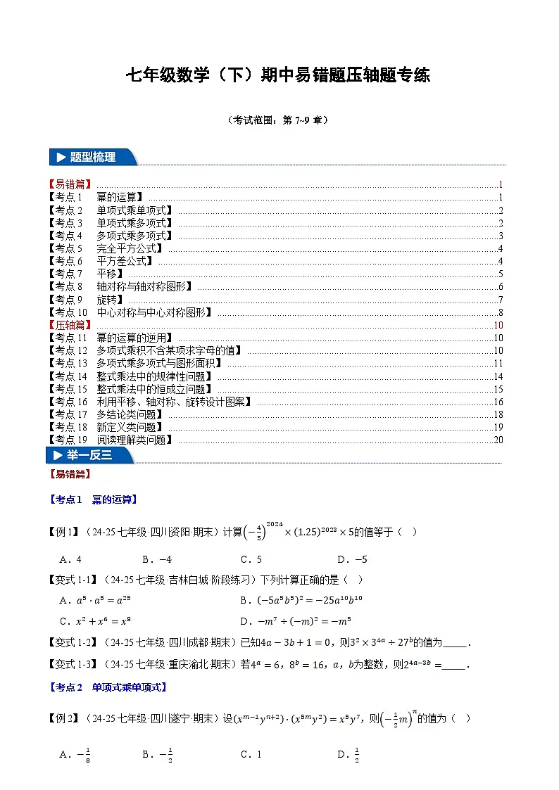 2024-2025学年苏科版(2024)七年级数学(下)期中易错题压轴题专练(含答案)第1页