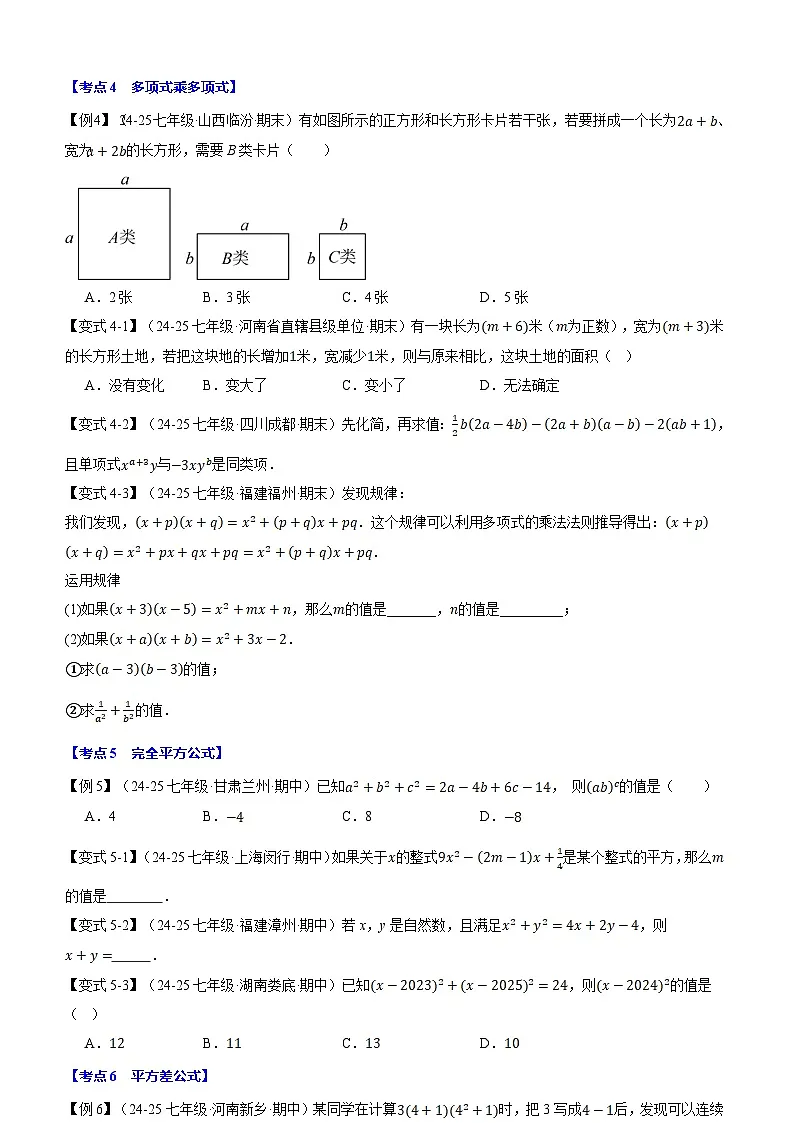 2024-2025学年苏科版(2024)七年级数学(下)期中易错题压轴题专练(含答案)第3页