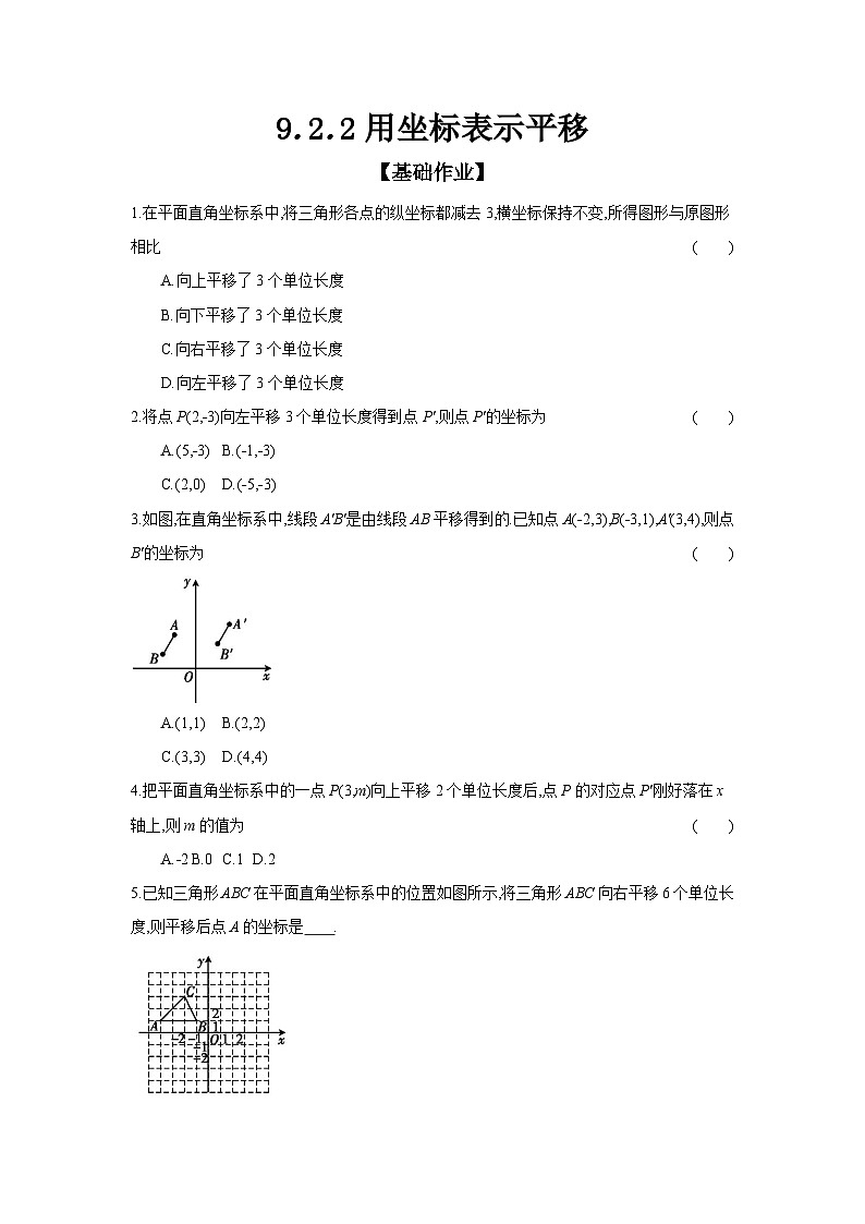 9.2.2 用坐标表示平移 初中数学人教版七年级下册课时练习(含答案)第1页