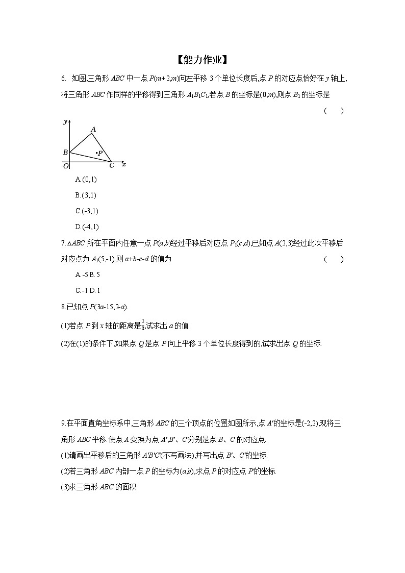 9.2.2 用坐标表示平移 初中数学人教版七年级下册课时练习(含答案)第2页