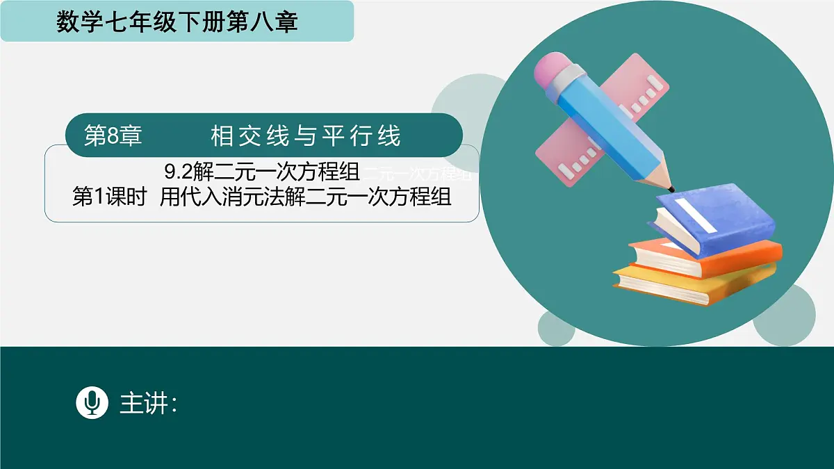 9.2解二元一次方程组(第1课时 用代入消元法解二元一次方程组)(同步课件)-2024-2025学年七年级数学下册(青岛版2024)第1页