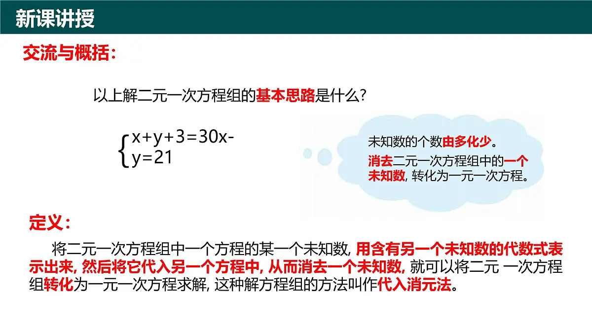 9.2解二元一次方程组(第1课时 用代入消元法解二元一次方程组)(同步课件)-2024-2025学年七年级数学下册(青岛版2024)第4页