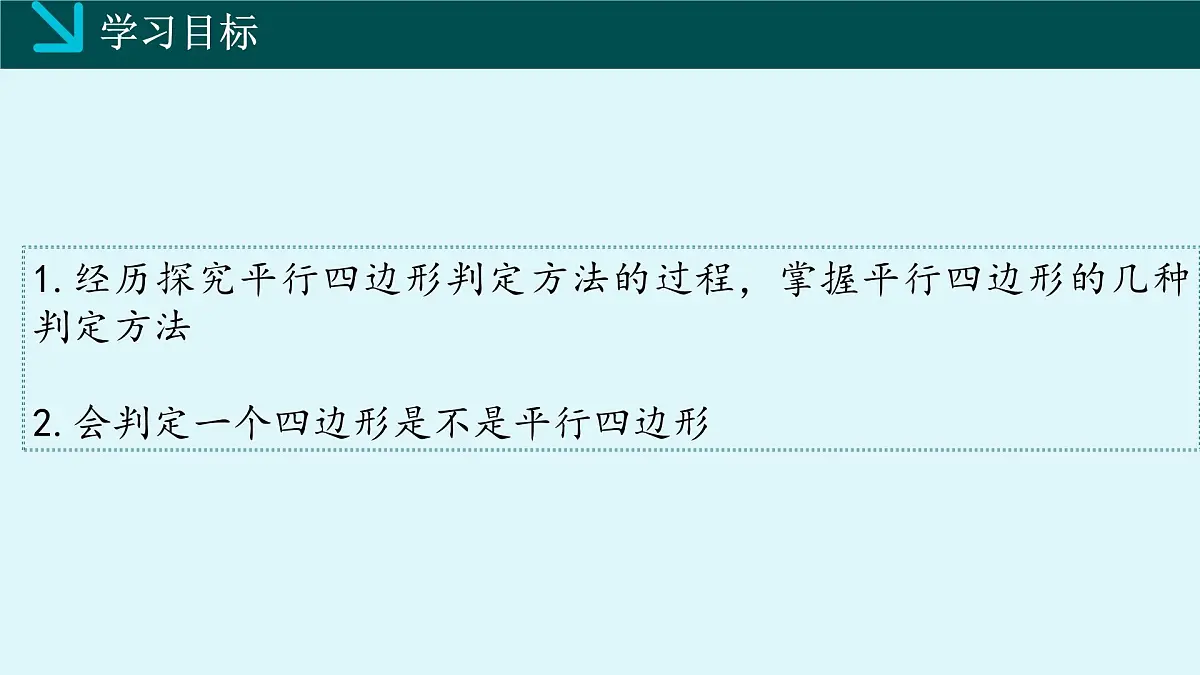2.2.2平行四边形的判定(同步课件)2025学年八年级数学下册(湘教版)第2页