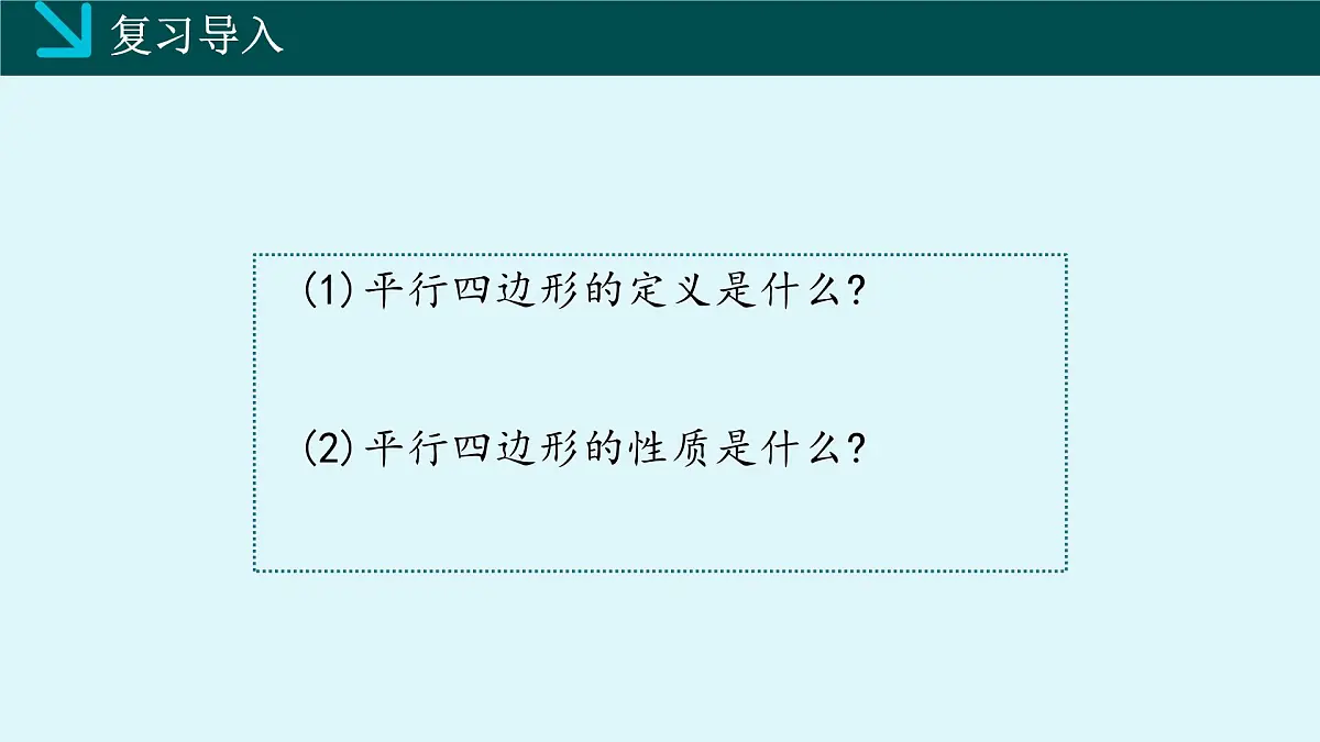 2.2.2平行四边形的判定(同步课件)2025学年八年级数学下册(湘教版)第3页