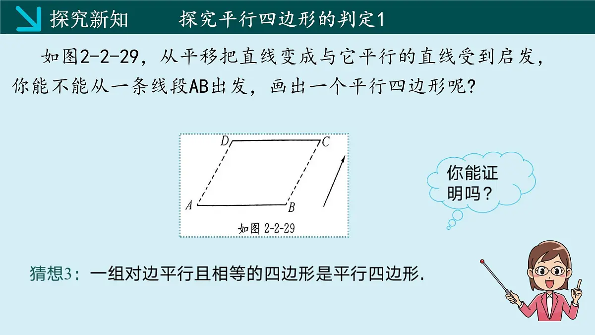 2.2.2平行四边形的判定(同步课件)2025学年八年级数学下册(湘教版)第4页
