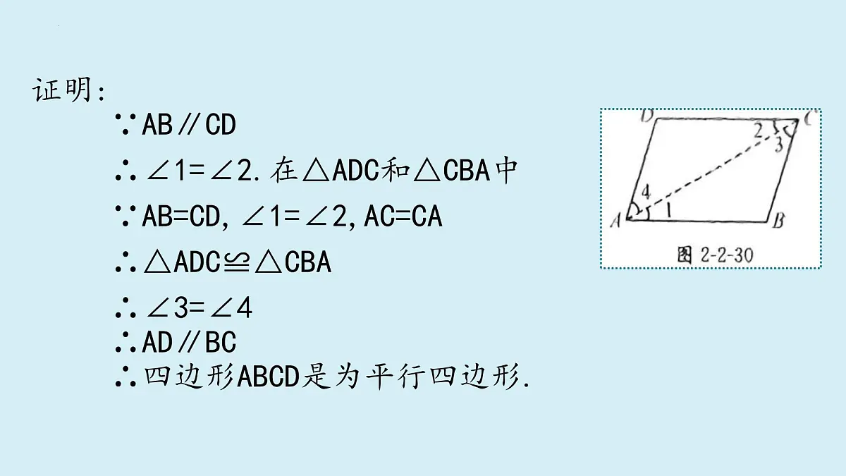 2.2.2平行四边形的判定(同步课件)2025学年八年级数学下册(湘教版)第5页