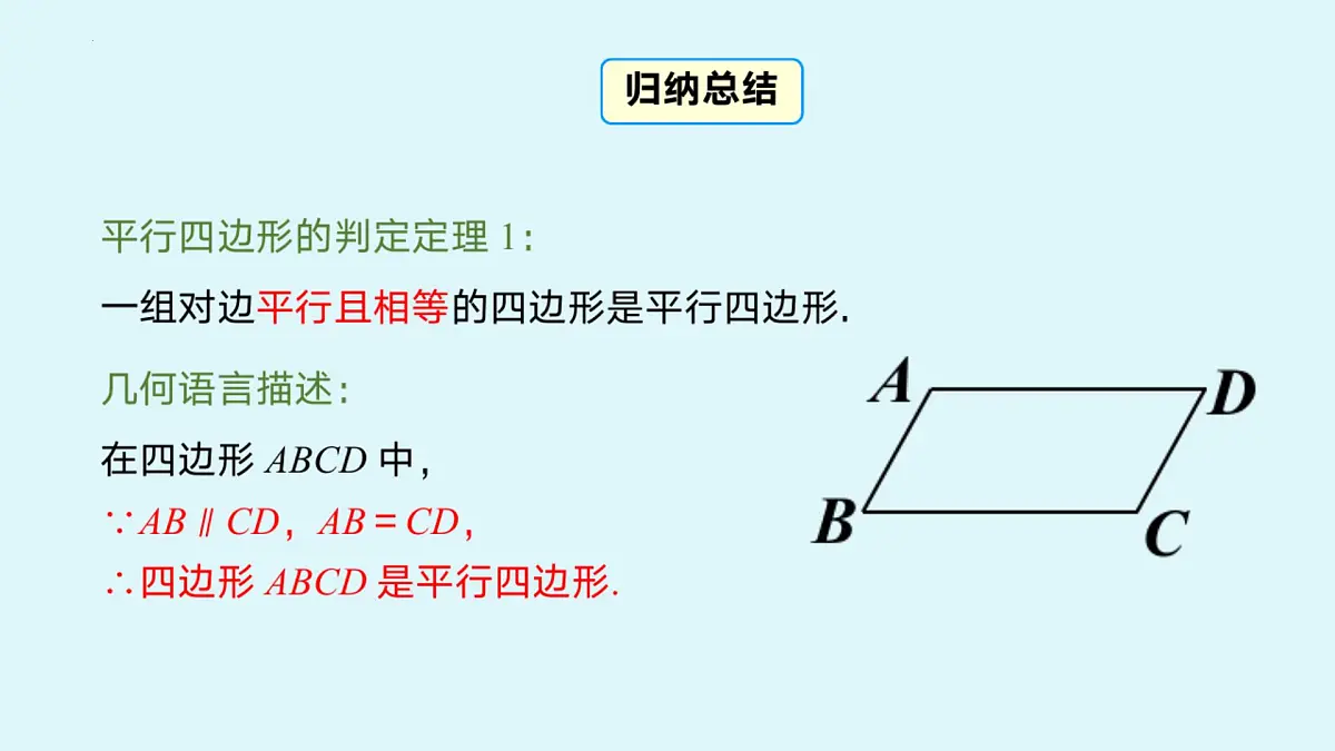 2.2.2平行四边形的判定(同步课件)2025学年八年级数学下册(湘教版)第6页