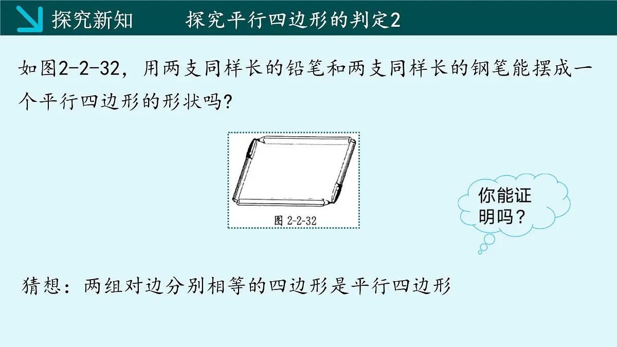 2.2.2平行四边形的判定(同步课件)2025学年八年级数学下册(湘教版)第7页