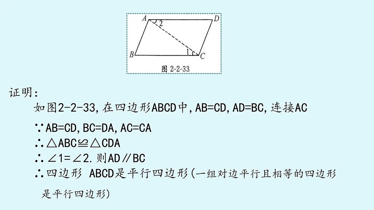 2.2.2平行四边形的判定(同步课件)2025学年八年级数学下册(湘教版)第8页