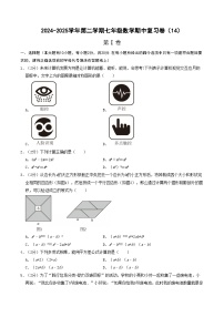 2024-2025学年苏科版（2024）第二学期七年级数学期中复习卷（14）（含答案）
