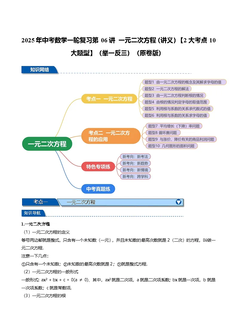 2025年中考数学一轮复习第06讲 一元二次方程(讲义)【2大考点10大题型】(举一反三)(原卷版)第1页