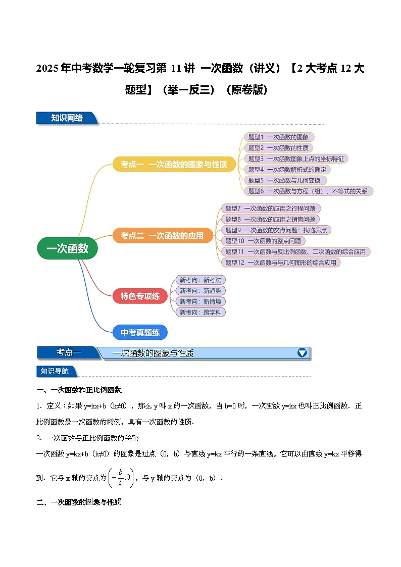 2025年中考数学一轮复习第11讲 一次函数(讲义)【2大考点12大题型】(举一反三)(原卷版)第1页