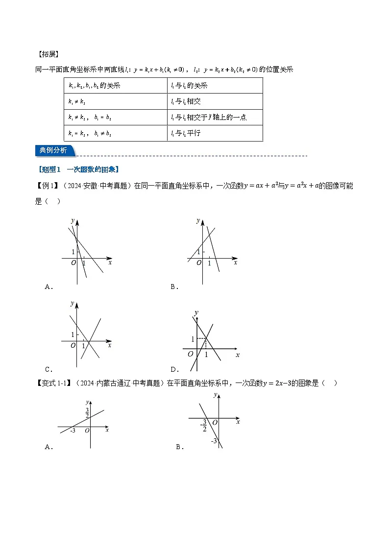 2025年中考数学一轮复习第11讲 一次函数(讲义)【2大考点12大题型】(举一反三)(原卷版)第3页