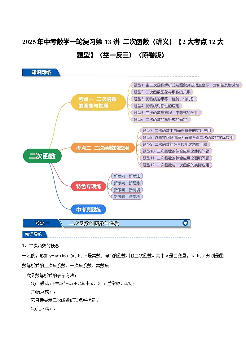 2025年中考数学一轮复习第13讲 二次函数(讲义)【2大考点12大题型】(举一反三)(原卷版)第1页