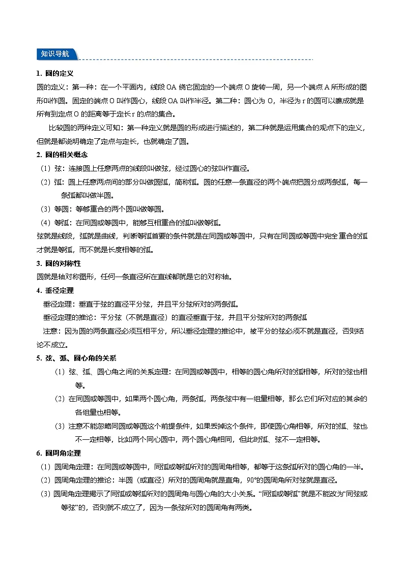 2025年中考数学一轮复习第22讲 圆(讲义)【3大考点22大题型】(举一反三)(原卷版)第2页