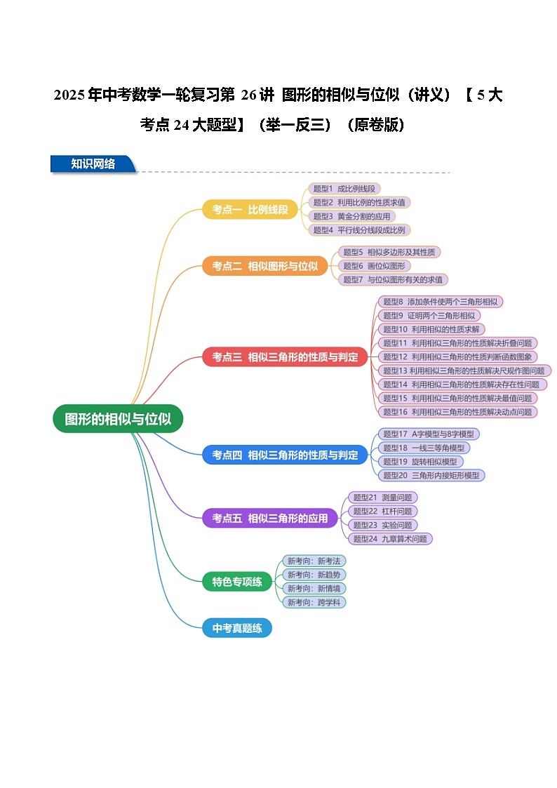 2025年中考数学一轮复习第26讲 图形的相似与位似(讲义)【5大考点24大题型】(举一反三)(原卷版)第1页