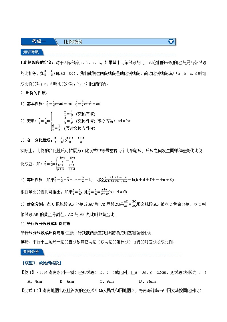 2025年中考数学一轮复习第26讲 图形的相似与位似(讲义)【5大考点24大题型】(举一反三)(原卷版)第2页