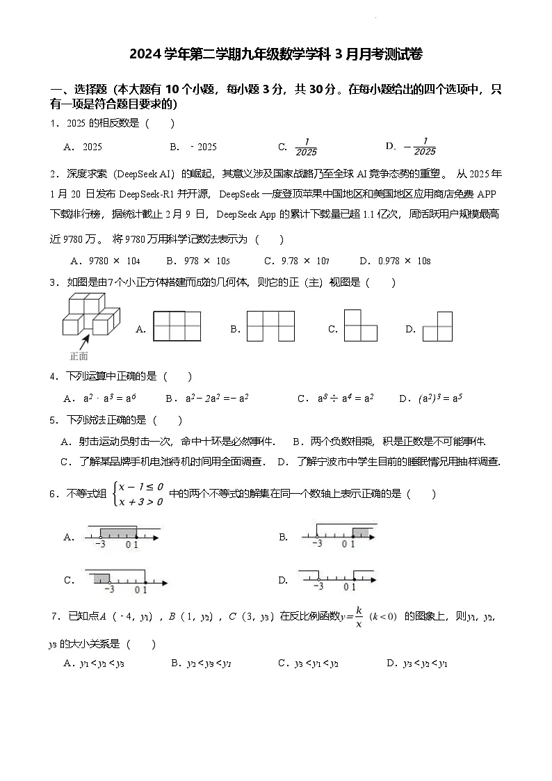 2025年3月浙江宁波鄞州区十二校联考九年级中考一模数学试题+答案第1页