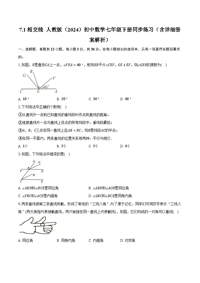 7.1相交线 人教版(2024)初中数学七年级下册同步练习(含详细答案解析)第1页