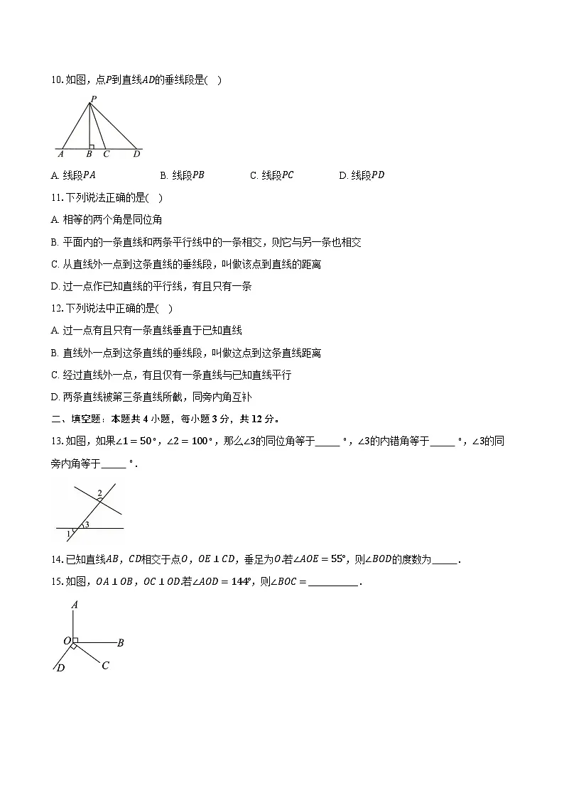 7.1相交线 人教版(2024)初中数学七年级下册同步练习(含详细答案解析)第3页