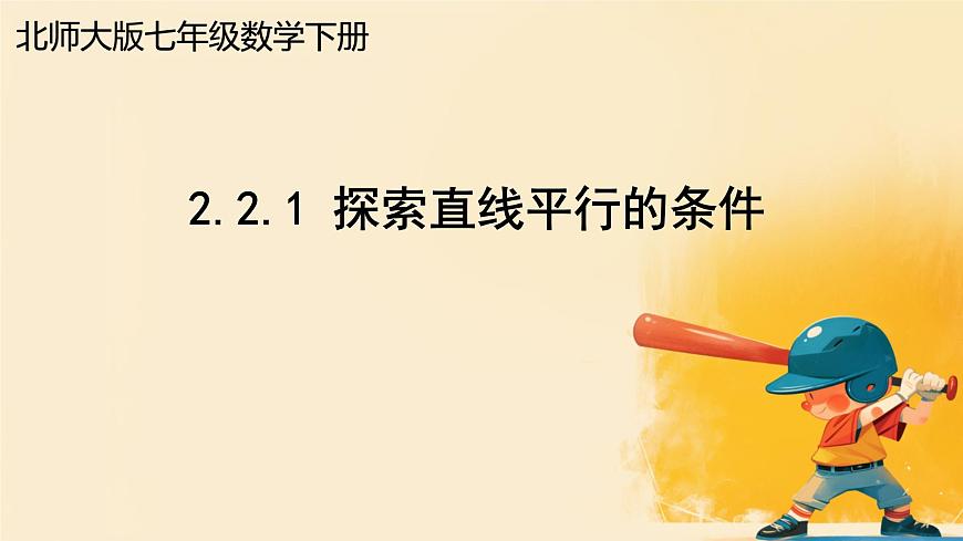 2.2 探索直线平行的条件 课件 2024-2025学年北师大版七年级数学下册第1页
