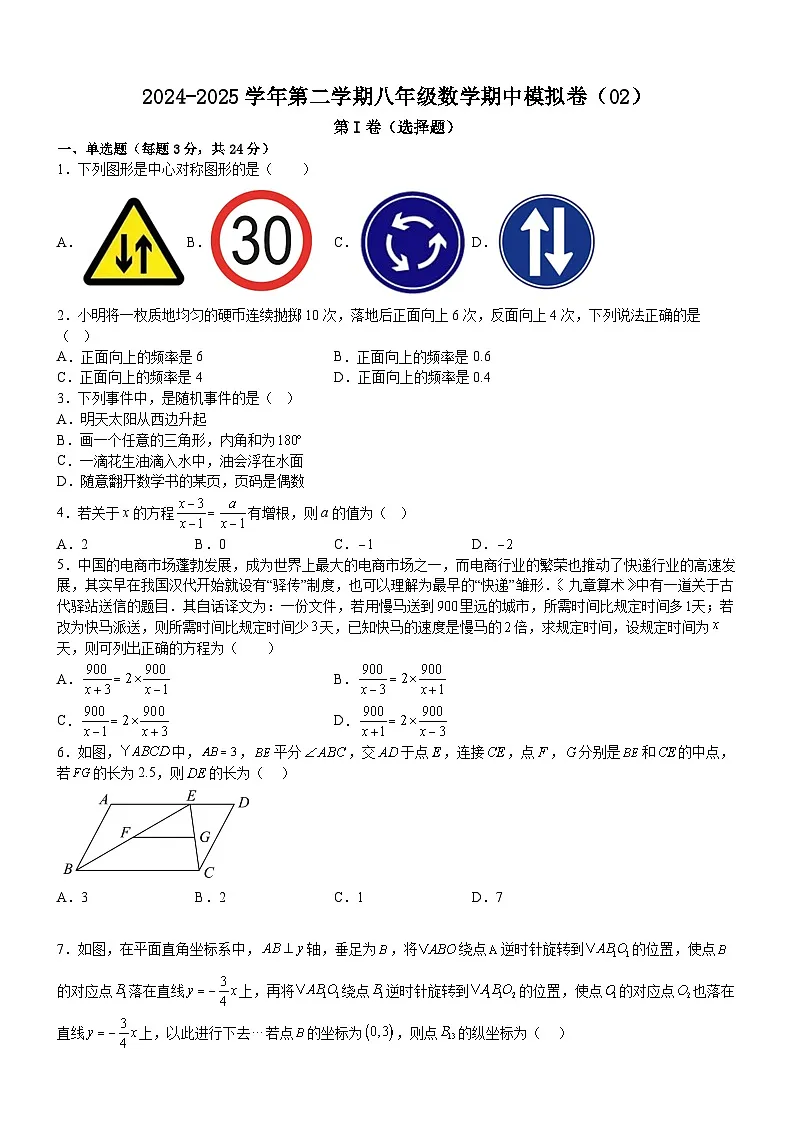 2024-2025学年苏科版(2012)第二学期八年级数学期中模拟卷(02)(含答案)第1页