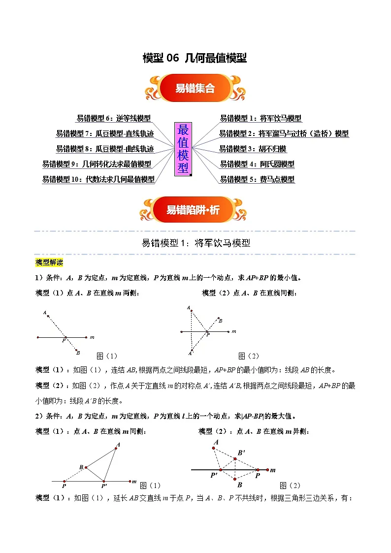 模型06 几何最值模型(十大易错分析 举一反三 易错题通关)-备战2025年中考数学考试易错题(全国通用)(解析版)第1页
