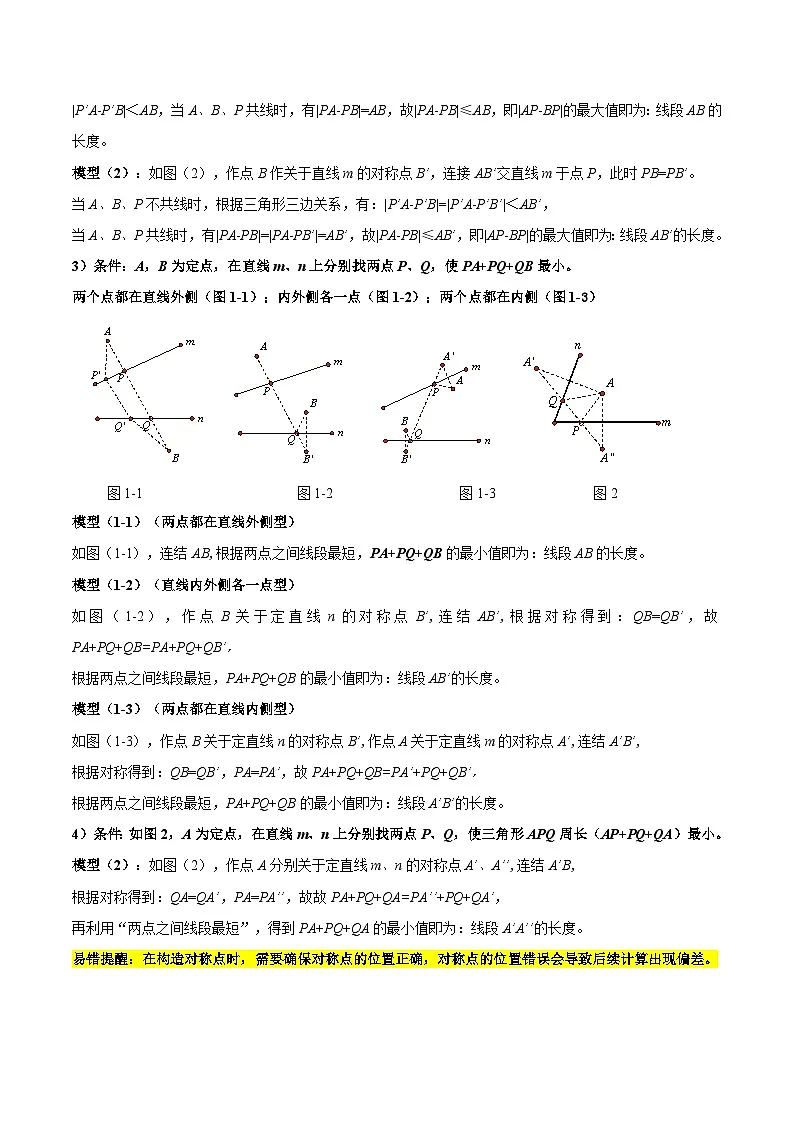 模型06 几何最值模型(十大易错分析 举一反三 易错题通关)-备战2025年中考数学考试易错题(全国通用)(原卷版)第2页