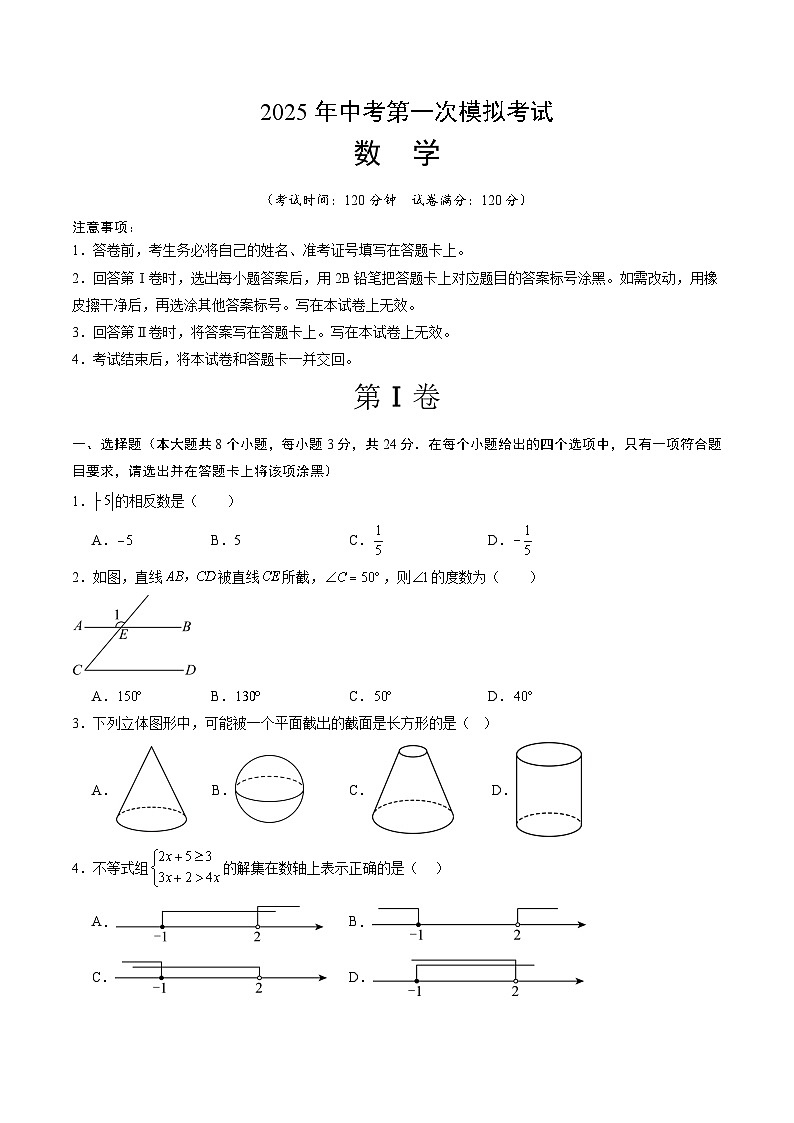2025年中考第一次模擬考試卷：數(shù)學(xué)（陜西卷）（原卷版）第1頁