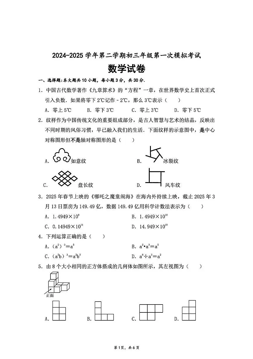 广东珠海九洲中学 2025年3月九年级中考一模数学试题第1页