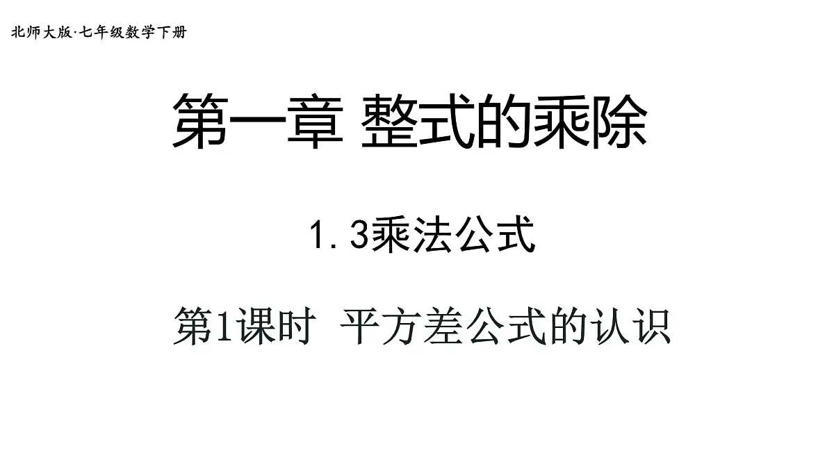 1.3 乘法公式 课件 2024-2025学年北师大版七年级数学下册第1页