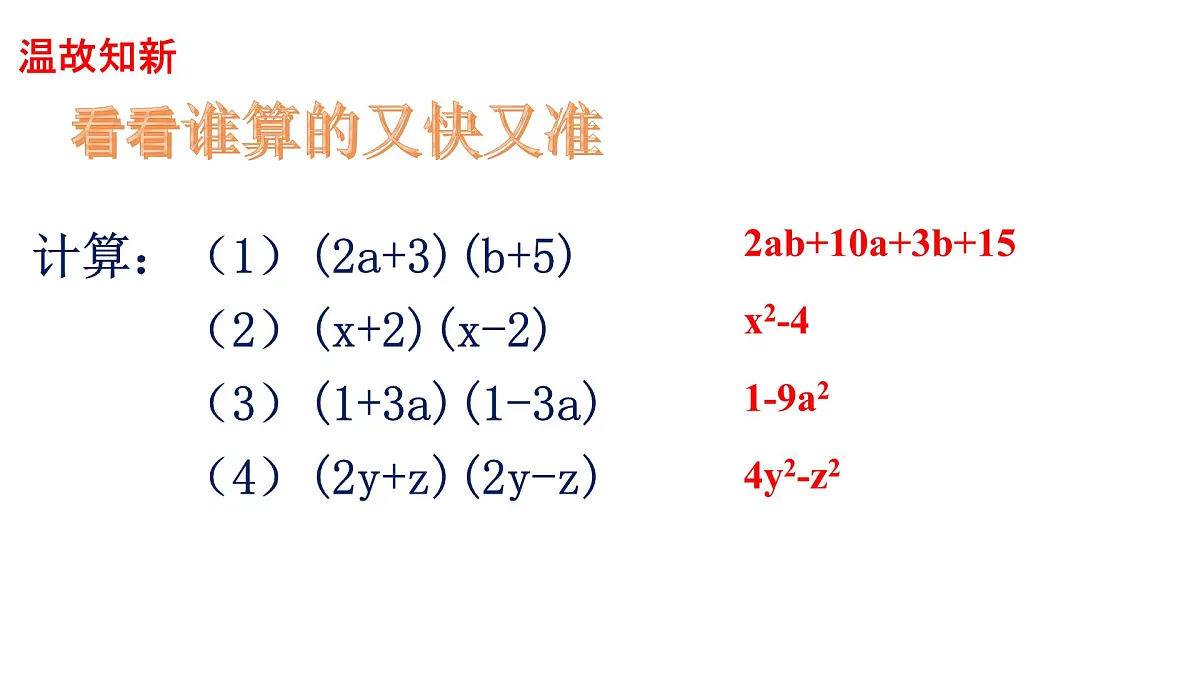 1.3 乘法公式 课件 2024-2025学年北师大版七年级数学下册第2页