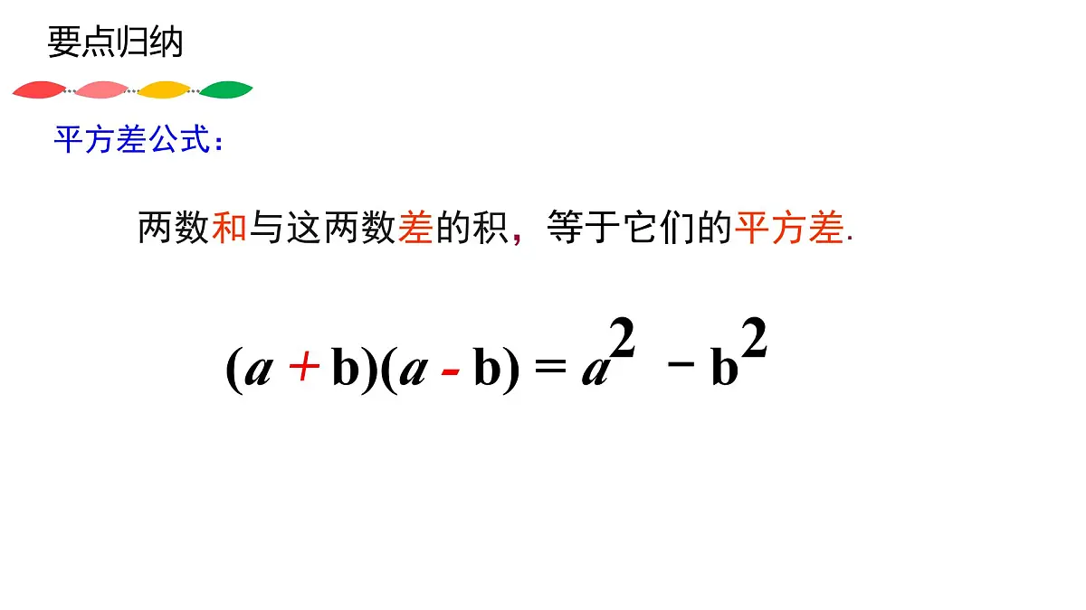 1.3 乘法公式 课件 2024-2025学年北师大版七年级数学下册第5页
