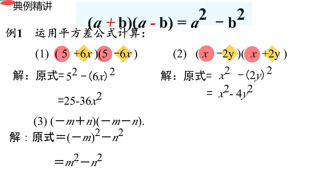 1.3 乘法公式 课件 2024-2025学年北师大版七年级数学下册第8页