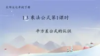 北师大版（2024）七年级下册（2024）乘法公式一等奖ppt课件